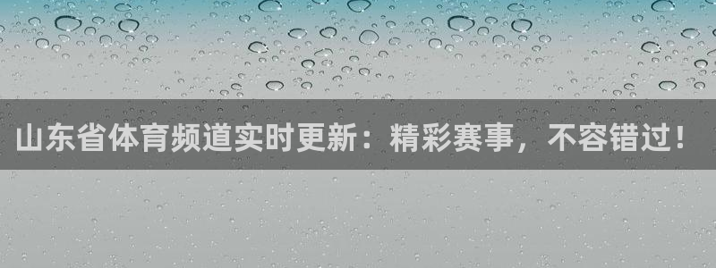 山东省体育频道实时更新：精彩赛事，不容错过！