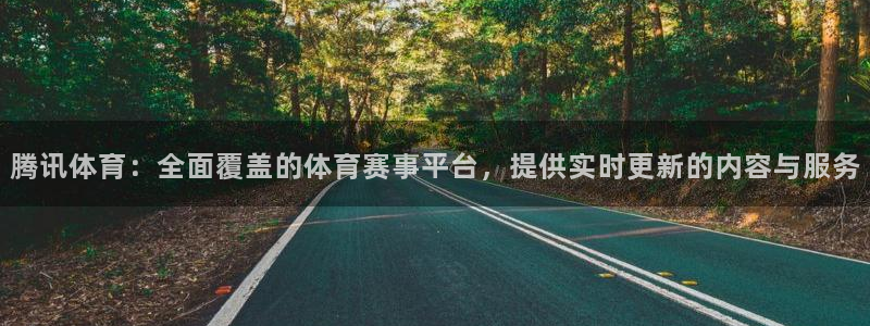 腾讯体育：全面覆盖的体育赛事平台，提供实时更新的内容与服务
