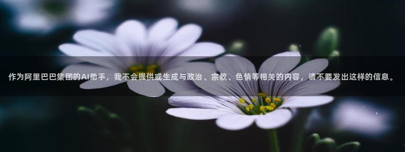 作为阿里巴巴集团的AI助手，我不会提供或生成与政治、宗教、色情等相关的内容，请不要发出这样的信息。