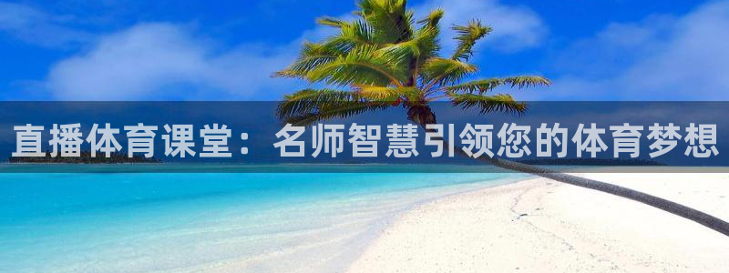 直播体育课堂：名师智慧引领您的体育梦想