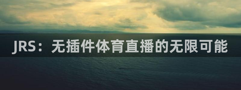 JRS：无插件体育直播的无限可能
