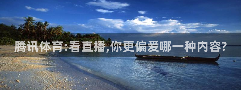 腾讯体育:看直播,你更偏爱哪一种内容?