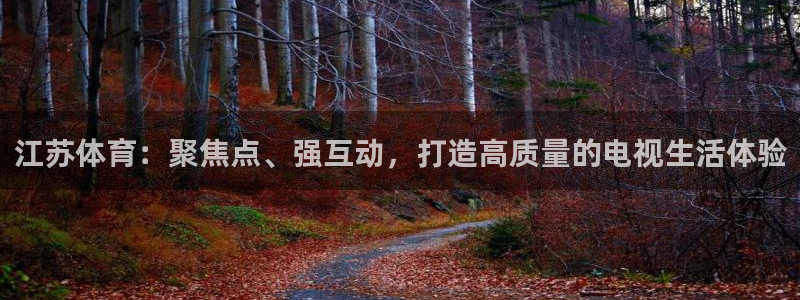 江苏体育：聚焦点、强互动，打造高质量的电视生活体验