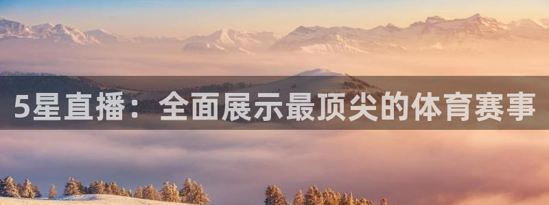 5星直播：全面展示最顶尖的体育赛事