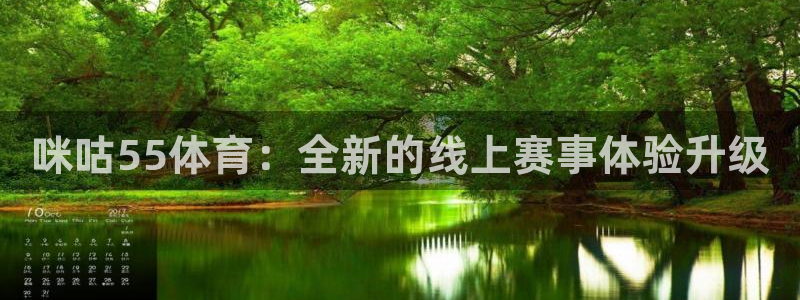 咪咕55体育：全新的线上赛事体验升级