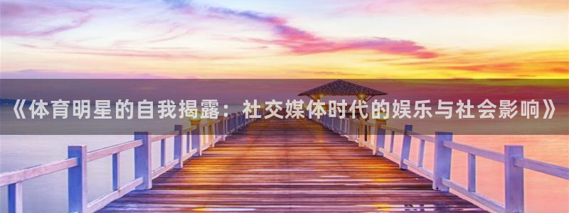 《体育明星的自我揭露：社交媒体时代的娱乐与社会影响》