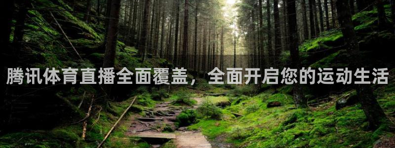 腾讯体育直播全面覆盖，全面开启您的运动生活