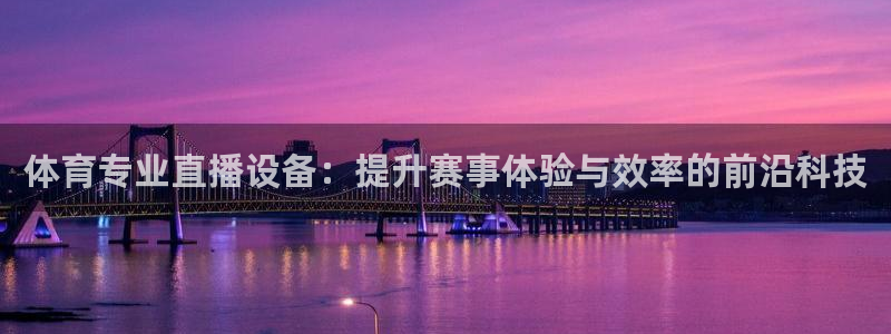 体育专业直播设备：提升赛事体验与效率的前沿科技