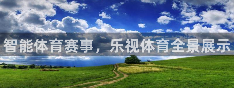 智能体育赛事，乐视体育全景展示