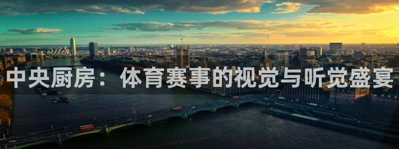 中央厨房：体育赛事的视觉与听觉盛宴