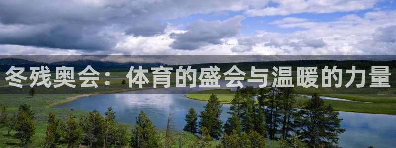 冬残奥会：体育的盛会与温暖的力量