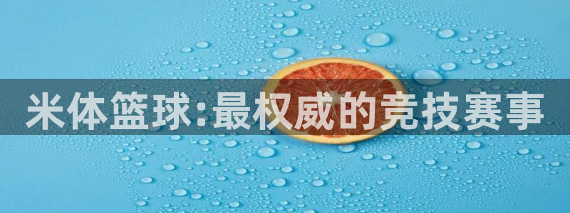 米体篮球:最权威的竞技赛事