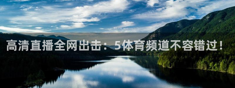 高清直播全网出击：5体育频道不容错过！