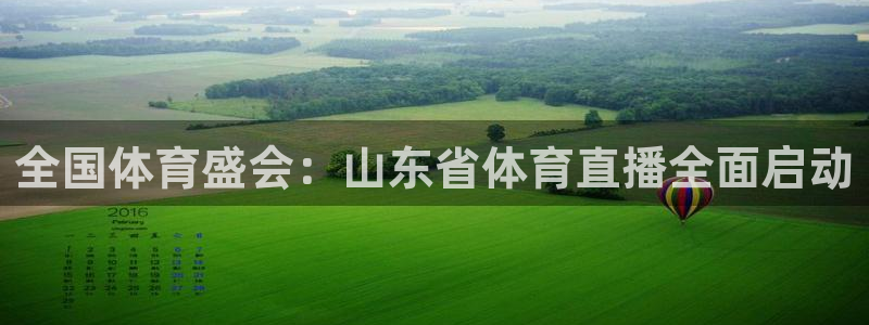 全国体育盛会：山东省体育直播全面启动
