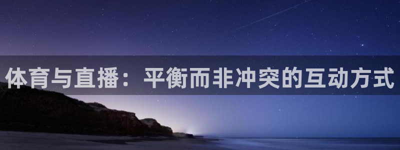 体育与直播：平衡而非冲突的互动方式