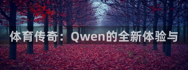 体育传奇：Qwen的全新体验与