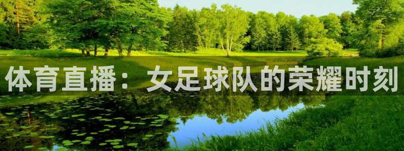 体育直播：女足球队的荣耀时刻