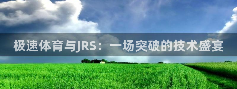 极速体育与JRS：一场突破的技术盛宴