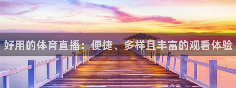 好用的体育直播：便捷、多样且丰富的观看体验