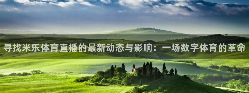 寻找米乐体育直播的最新动态与影响：一场数字体育的革命