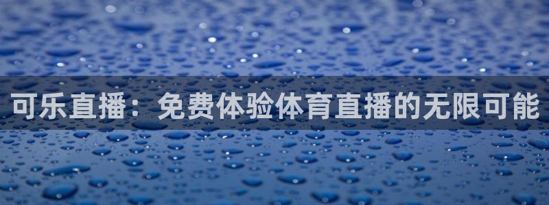 可乐直播：免费体验体育直播的无限可能