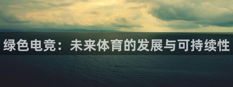 绿色电竞：未来体育的发展与可持续性