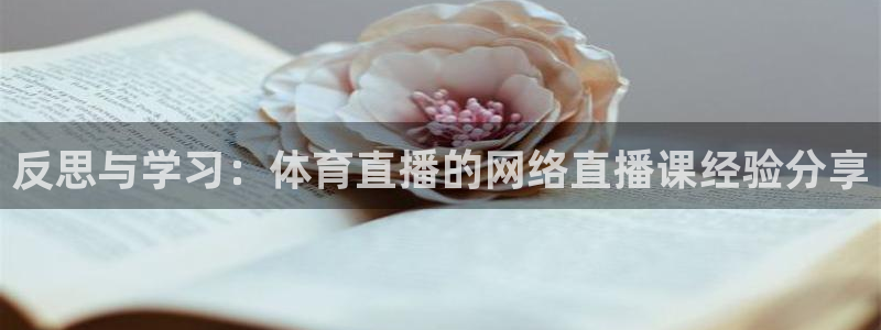 反思与学习：体育直播的网络直播课经验分享