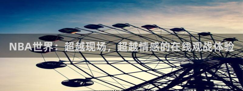 NBA世界：超越现场，超越情感的在线观战体验
