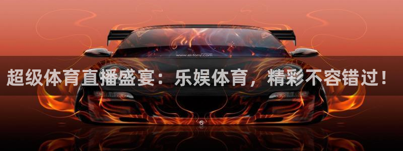 超级体育直播盛宴：乐娱体育，精彩不容错过！