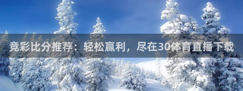竞彩比分推荐：轻松赢利，尽在30体育直播下载