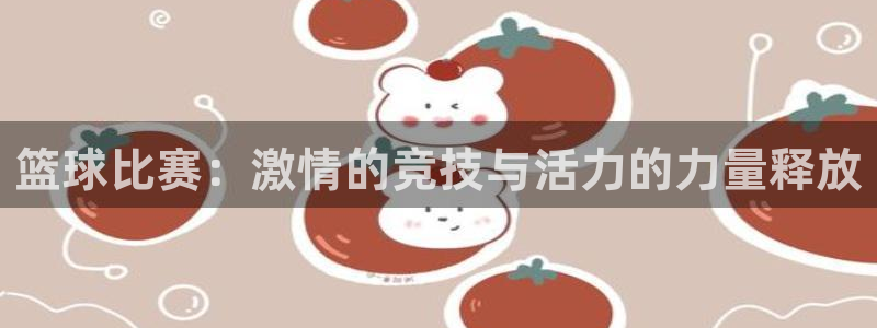 篮球比赛：激情的竞技与活力的力量释放