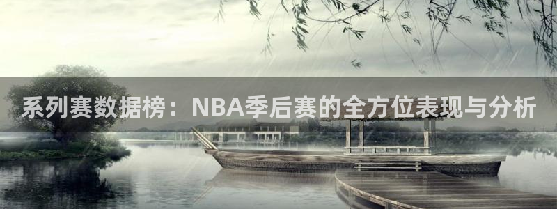 系列赛数据榜：NBA季后赛的全方位表现与分析