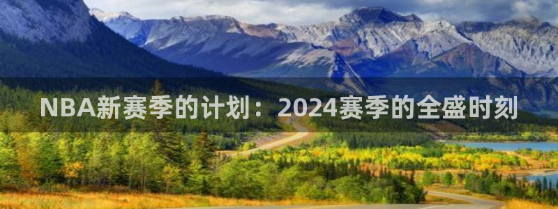 NBA新赛季的计划：2024赛季的全盛时刻