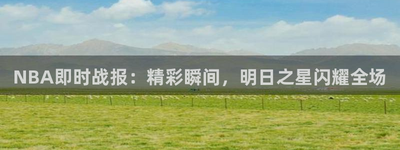 NBA即时战报：精彩瞬间，明日之星闪耀全场