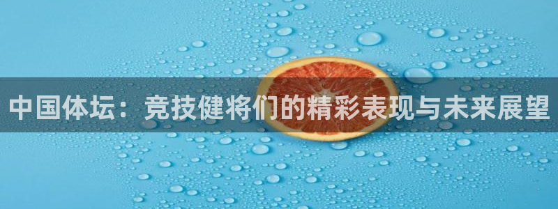 中国体坛：竞技健将们的精彩表现与未来展望