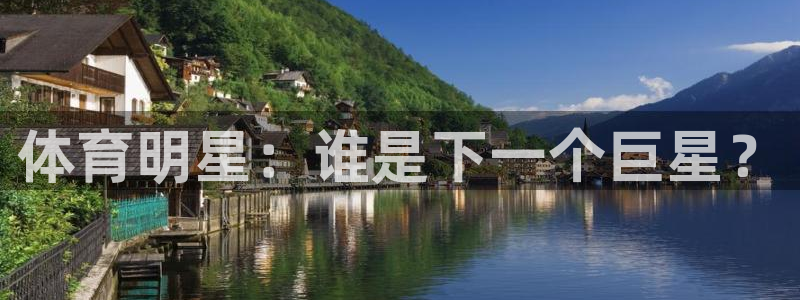 体育明星：谁是下一个巨星？