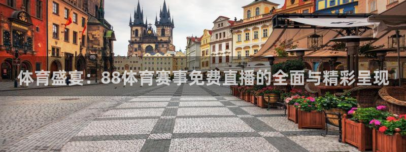 体育盛宴：88体育赛事免费直播的全面与精彩呈现