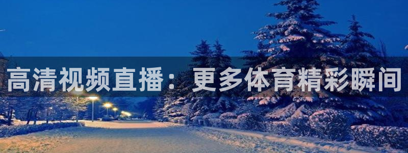 高清视频直播：更多体育精彩瞬间