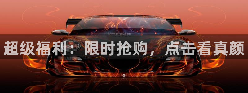 超级福利：限时抢购，点击看真颜