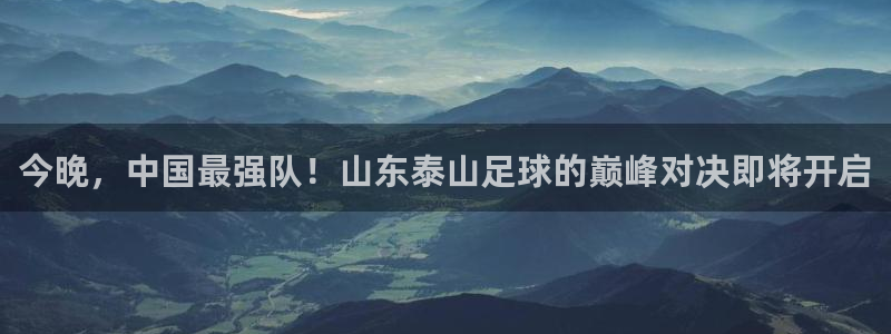 今晚，中国最强队！山东泰山足球的巅峰对决即将开启
