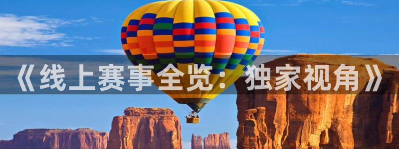 《线上赛事全览：独家视角》