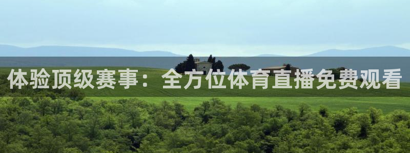 体验顶级赛事：全方位体育直播免费观看