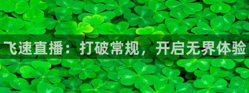 飞速直播：打破常规，开启无界体验