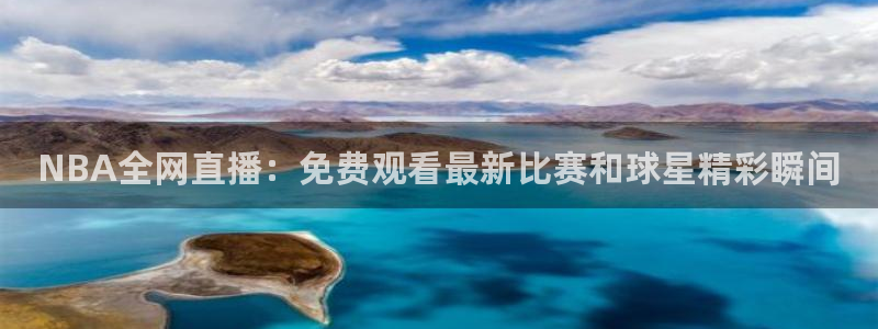 NBA全网直播：免费观看最新比赛和球星精彩瞬间
