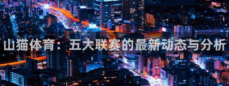 山猫体育：五大联赛的最新动态与分析