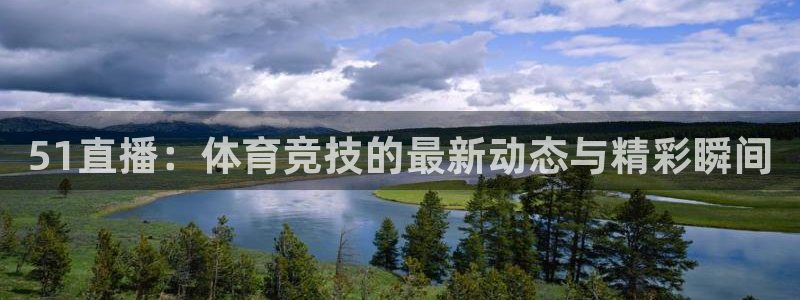 51直播：体育竞技的最新动态与精彩瞬间