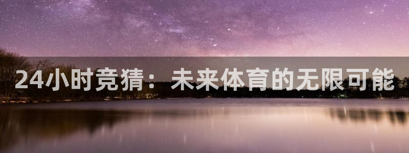 24小时竞猜：未来体育的无限可能