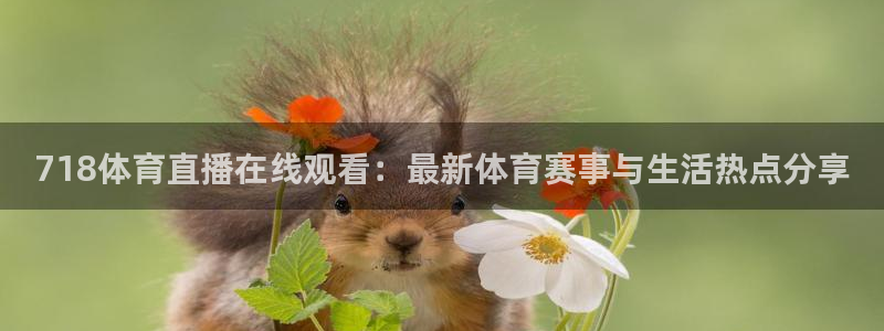718体育直播在线观看：最新体育赛事与生活热点分享