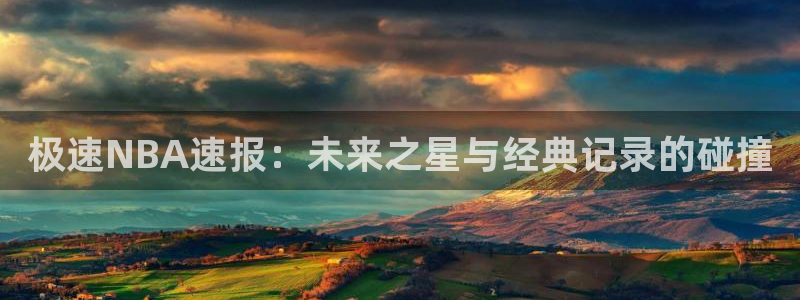 极速NBA速报：未来之星与经典记录的碰撞
