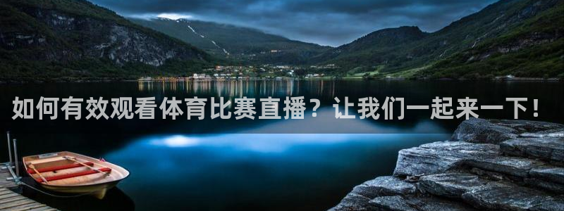 如何有效观看体育比赛直播？让我们一起来一下！